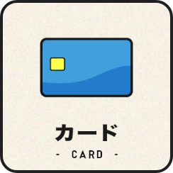 カード