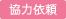 協力依頼